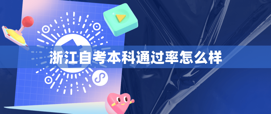 东莞自考本科通过率怎么样